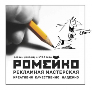 Рекламная мастерская Ромейко