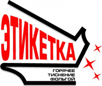 ЧПТУП "Этикетка"