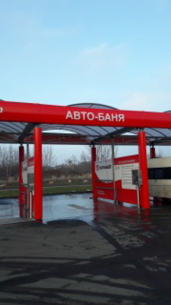 АВТО-БАНЯ мойка