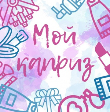 Мой Каприз