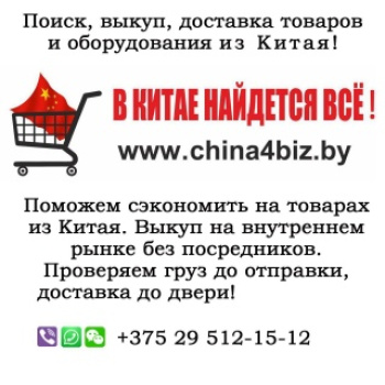 CHINA4BIZ– сервис оптовых поставок из Китая и Европы в Россию, Беларусь и страны СНГ