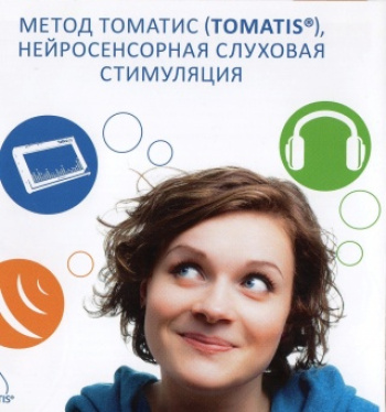 Логопед+Томатис