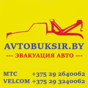 Эвакуатор в Минске. Автопомощь по РБ