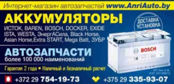 Интернет-магазин автозапчастей AnriAuto.by