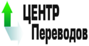 Логотип компании Общество с ограниченной ответственностью 'Центр переводов'