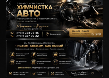 Химчистка Авто Барановичи