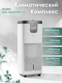 IClima LUX-10000PRO V2