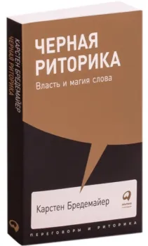 Черная риторика. Власть и магия слова - Карстен Бредемайер - 2021 год