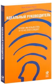 Идеальный руководитель. Почему им нельзя стать и что из этого следует - Ицхак Адизес - 2021 год