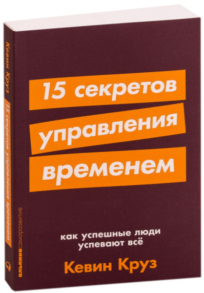 15 секретов управления временем. Как успешные люди успевают всё - Кевин Круз - 2021 год