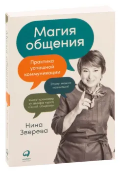 Магия общения. Практика успешной коммуникации - Нина Зверева - 2023 год