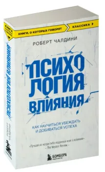 Психология влияния. Как научиться убеждать и добиваться успеха - Роберт Чалдини - 2022 год