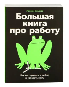 Большая книга про работу. Как не страдать в найме и успевать жить - Максим Ильяхов - 2026 год