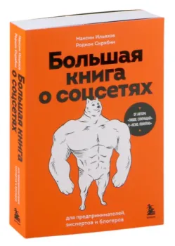 Большая книга о соцсетях для предпринимателей, экспертов и блогеров - Максим Ильяхов, Родион Скрябин - 2025 год