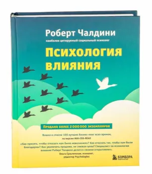 Психология влияния. Как научиться убеждать и добиваться успеха - Роберт Чалдини - 2023 год