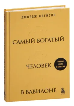 Самый богатый человек в Вавилоне - Джордж Клейсон - 2023 год (т)