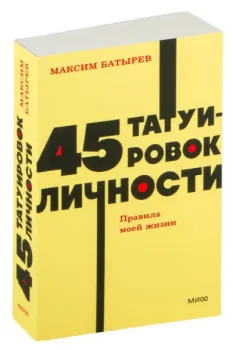 45 татуировок личности. Правила моей жизни - Максим Батырев - 2025 год