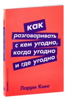 Как разговаривать с кем угодно, когда угодно и где угодно - Ларри Кинг - 2021 год