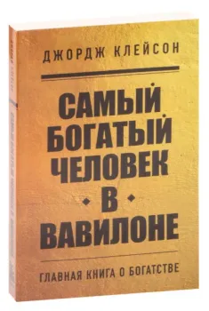 Самый богатый человек в Вавилоне - Джордж Клейсон - 2023 год (м)