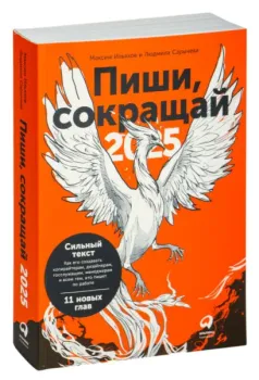 Пиши, сокращай 2025. Как создавать сильный текст - Максим Ильяхов, Людмила Сарычева - 2024 год