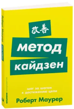 Шаг за шагом к достижению цели. Метод кайдзен - Роберт Маурер - 2021 год