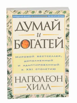 Думай и богатей - Наполеон Хилл - 2022 год