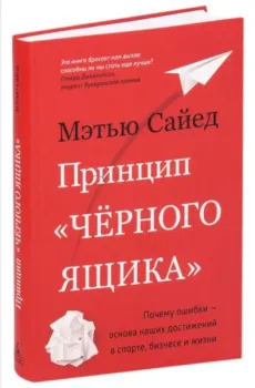 Принцип "черного ящика". Почему ошибки – основа наших достижений в спорте, бизнесе и жизни - Мэтью Сайед - 2023 год