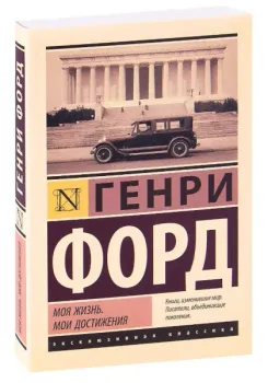 Моя жизнь. Мои достижения - Генри Форд - 2021 год