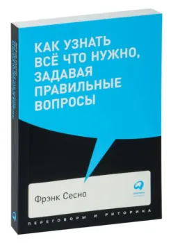 Как узнать всё что нужно, задавая правильные вопросы - Фрэнк Сесно - 2023 год