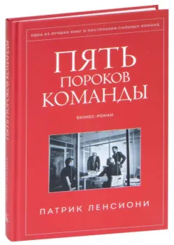 Пять пороков команды - Патрик Ленсиони - 2024 год