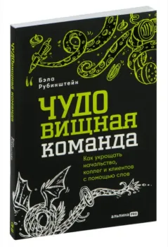 ЧУДОвищная команда. Как укрощать начальство, коллег и клиентов с помощью слов - Бэла Рубинштейн - 2024 год