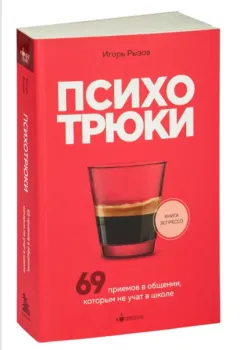 Психотрюки - Игорь Рызов - 2024 год
