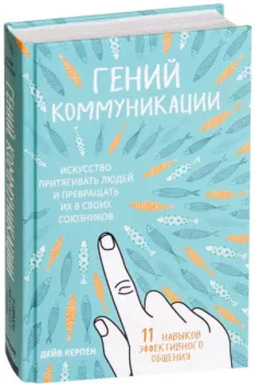 Гений коммуникации. Искусство притягивать людей и превращать их в своих союзников - Дейв Керпен - 2025 год