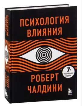 Психология влияния - Роберт Чалдини - 2022 год