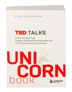 Ted Talks. Слова меняют мир. Первое официальное руководство по публичным выступлениям - Крис Андерсон - 2022 год