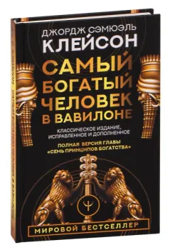 Самый богатый человек в Вавилоне - Джордж Клейсон - 2022 год