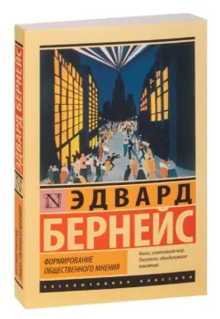 Формирование общественного мнения - Эдвард Бернейс - 2023 год