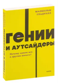 Гении и аутсайдеры. Почему одним всё, а другим ничего? - Малкольм Гладуэлл - 2023 год