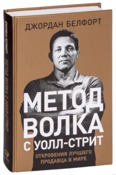 Метод волка с Уолл-стрит. Откровения лучшего продавца в мире - Джордан Белфорт - 2022 год