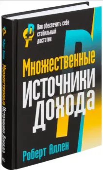 Множественные источники дохода - Роберт Аллен, М. Хансен - 2022 год