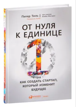 От нуля к единице. Как создать стартап, который изменит будущее - Блейк Мастерс, Питер Тиль - 2022 год