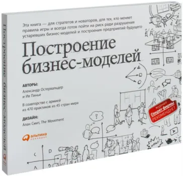Построение бизнес-моделей. Настольная книга стратега и новатора - Александр Остервальдер, Ив Пинье - 2022 год