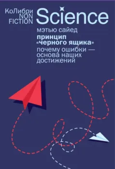 Принцип "черного ящика". Почему ошибки – основа наших достижений - Мэтью Сайед - 2025 год