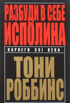 Разбуди в себе исполина - Тони Роббинс - 2021 год