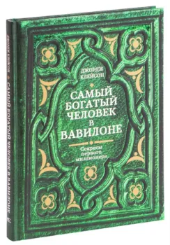 Самый богатый человек в Вавилоне - Джордж Клейсон - 2021 год
