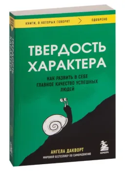 Твёрдость характера. Как развить в себе главное качество успешных людей - Ангела Дакворт - 2026 год