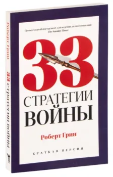 33 стратегии войны - Роберт Грин - 2020 год