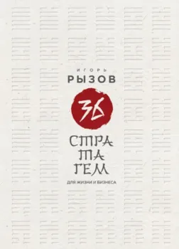 36 стратагем для жизни и бизнеса - Игорь Рызов - 2025 год