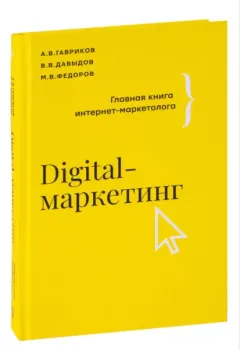 Digital-маркетинг. Главная книга интернет-маркетолога - Андрей Гавриков, В. Давыдов, Михаил Фёдоров - 2022 год