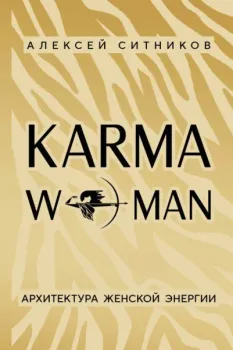 KARMAWOMAN. Архитектура женской энергии - Алексей Ситников - 2025 год